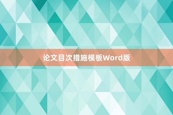 论文目次措施模板Word版