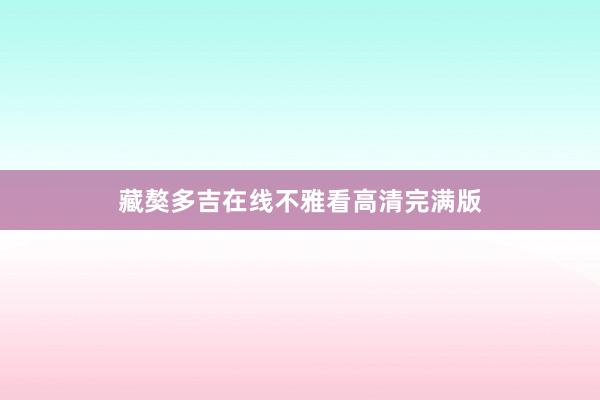 藏獒多吉在线不雅看高清完满版