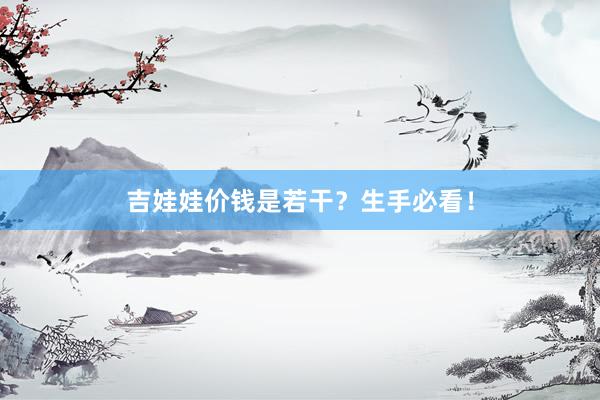 吉娃娃价钱是若干？生手必看！